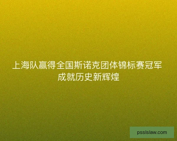 上海队赢得全国斯诺克团体锦标赛冠军 成就历史新辉煌